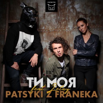 Patsyki Z Franeka feat. Letay Ти моя