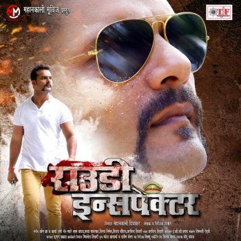 Khesari Lal Yadav feat. Om Jha & Alka Jha Alkatara - From "Rowdy Inspector"