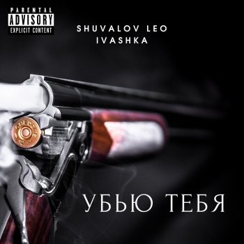 Shuvalov Leo feat. Ivashka Убью тебя