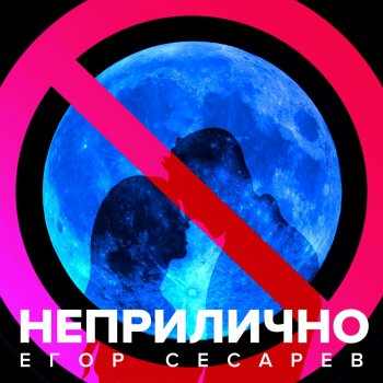Егор Сесарев Неприлично (DJ Grushevski & Misha ZAM Radio Remix)