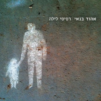 Ehud Banai Resis Layla 2