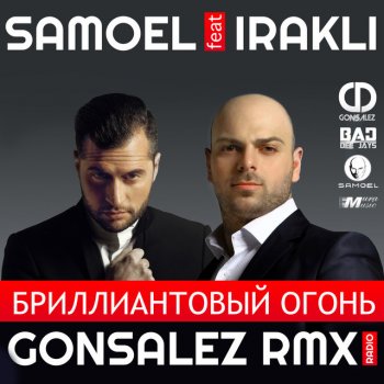 Samoel feat. Иракли Бриллиантовый Огонь - GONSALEZ Radio RMX