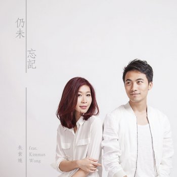 朱紫嬈 仍未忘記 (feat. Kimman Wong)