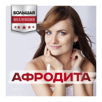 Афродита Звонки (Pop Version by M. Lides)