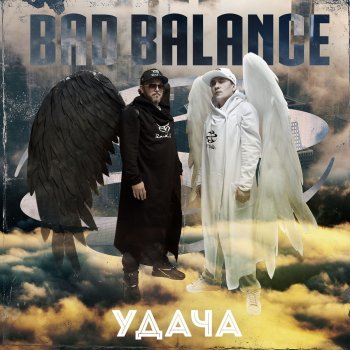 Bad Balance Удача (Ballada RMX by Al Solo)