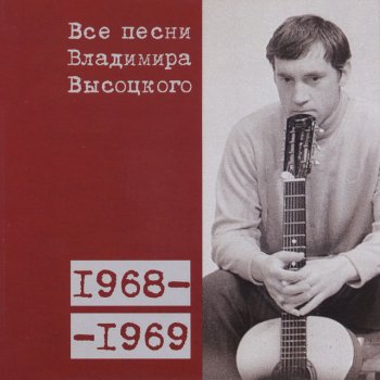 Vladimir Vysotsky «Не писать мне повестей, романов...» (1969)