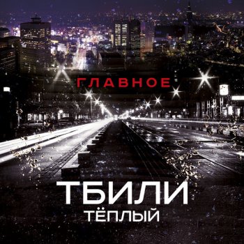 Тбили Тёплый feat. Разряд, ХТБ & Месть Весна мир