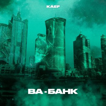 KAEF Ва-банк