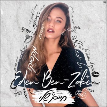 Eden Ben Zaken feat. Static & Ben El & Stephane legar יאסו