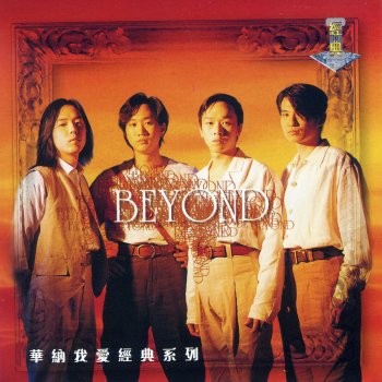 Beyond 長城 (日文版)