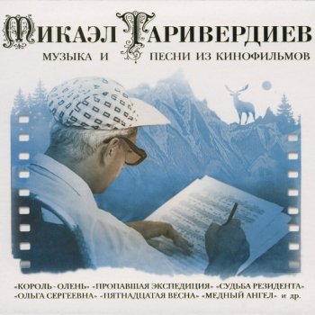 Микаэл Таривердиев Прелюдия для виолончели и фортепиано (Музыка из кинофильма "судьба резидента")