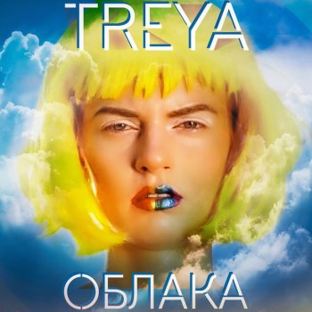 Treya Облака