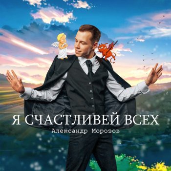 Александр Морозов Ни дня без тебя