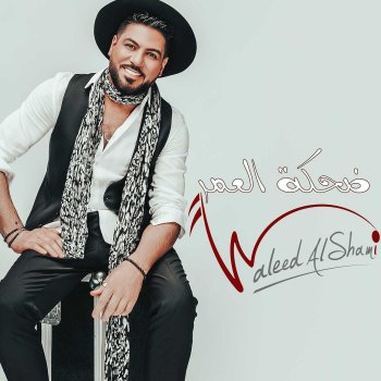 Waleed Al Shami Dahekat El Omr