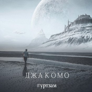 Джакомо Рассвет (Феникс) - Original Mix