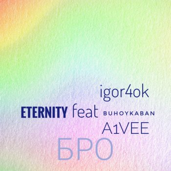 Eternity Бро (feat. Igor4ok, Buhoykaban, A1vee)