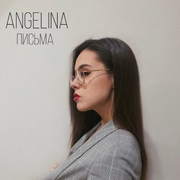 Angelina Письма