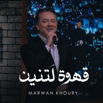 Marwan Khoury Ahwi La Tnayn