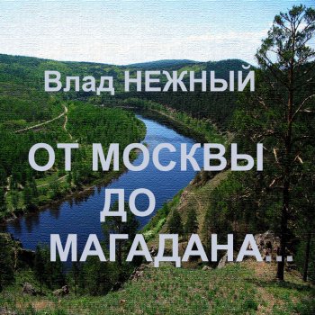 Влад Нежный Бутугычаг