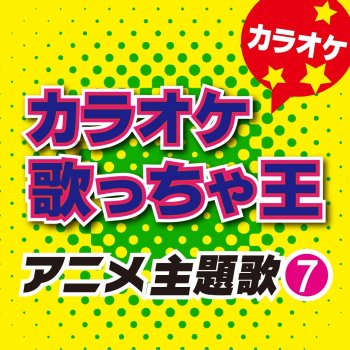 カラオケ歌っちゃ王 シュガーソングとビターステップ (オリジナルアーティスト:UNISON SQUARE GARDEN) [カラオケ]