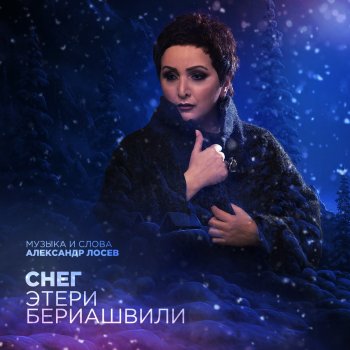 Этери Бериашвили Снег