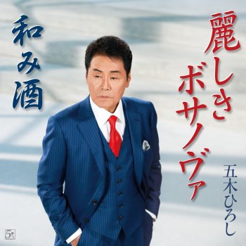 Hiroshi Itsuki 麗しきボサノヴァ (オリジナルカラオケ)