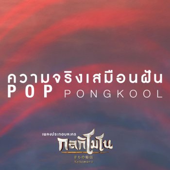 Pop Pongkool ความจริงเสมือนฝัน (เพลงประกอบละคร "กลกิโมโน")