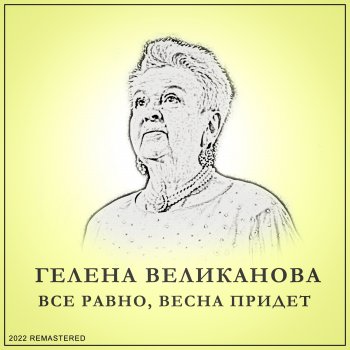 Gelena Velikanova Все Равно, Весна Придет - 2022 Remastered