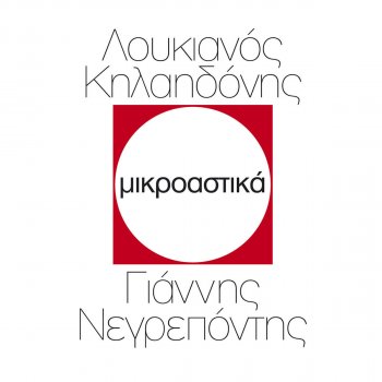 Loukianos Kilaidonis feat. Lakis Halkias Xerizoma