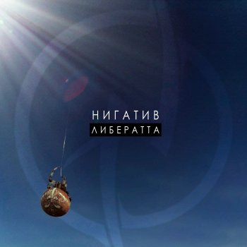 Nigativ Трижды Слава (Prod. by Beats'OM)