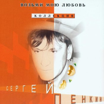 Сергей Пенкин Who Wants to Live Forever (bonus)
