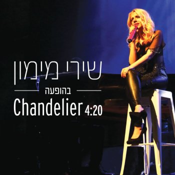 שירי מימון Chandelier - בהופעה חיה