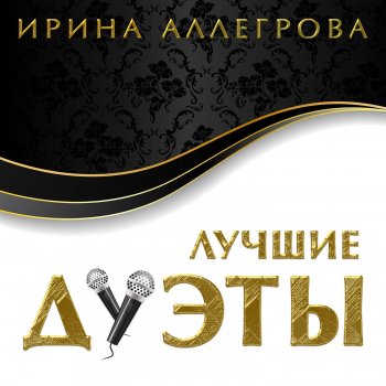 Irina Allegrova feat. Grigory Leps Лебединая