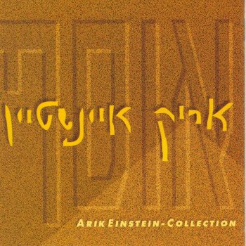 Arik Einstein feat. Miki Gavrielov בין שתיים לארבע