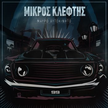 Mikros Kleftis feat. Kanon O Skilos Dagonei