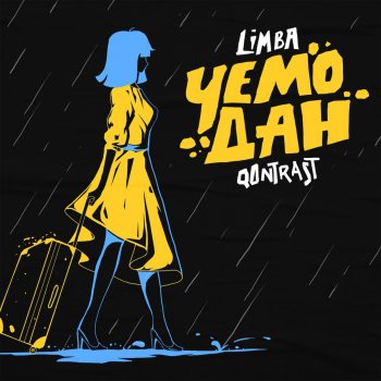Qontrast feat. The Limba Чемодан