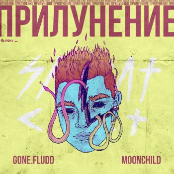 Gone.Fludd feat. M00NCHILD & Tveth Мой диллер - инопланетянин