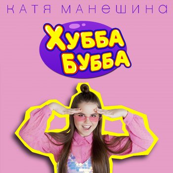 Катя Манешина Хубба бубба