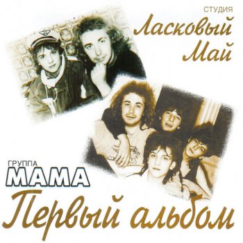 Мама feat. Александр Прико Ёлка