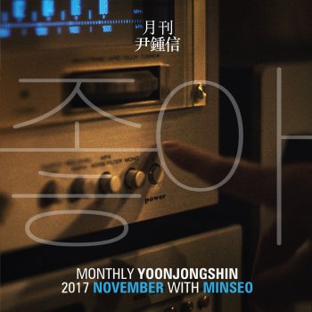 Yoon Jong Shin feat. MINSEO Yes (with MINSEO)