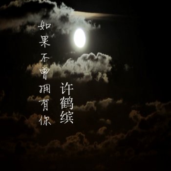 许鹤缤 如果不曾拥有你 - 电视剧《姐妹兄弟》主题曲