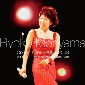Ryoko Moriyama 星に願いを -When You Wish Upon a Star- (Live ver.)
