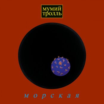 Мумий Тролль Владивосток 2000
