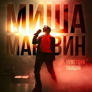Misha Marvin Ненавижу - Live