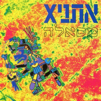 אתניקס הילולה - גרסת ריקודים