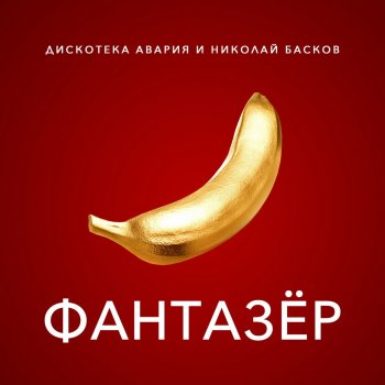 Дискотека Авария feat. Николай Басков Фантазёр