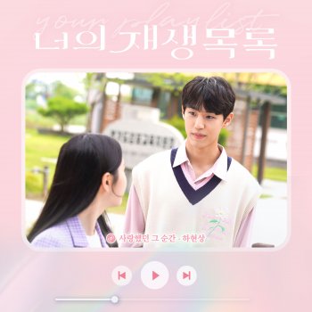 Ha Hyunsang Every moment with you (Your playlist X Ha Hyunsang) (Inst.)