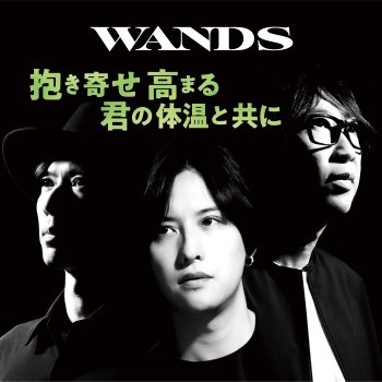 WANDS Just a Lonely Boy 〜WANDS 第5期 ver.〜