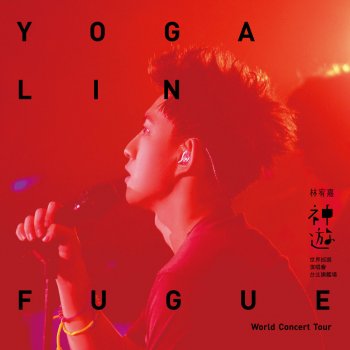 Yoga Lin 神秘嘉賓 - Live