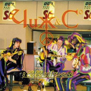 The Chizh & Co Перекресток (Live Лондон BBC, 26/09/98)